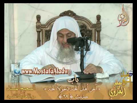  شرح الأحاديث القدسية –  باب (آخر أهل الجنة دخولا الجنة)ح62 لفضيلة الشيخ مصطفى العدوي 