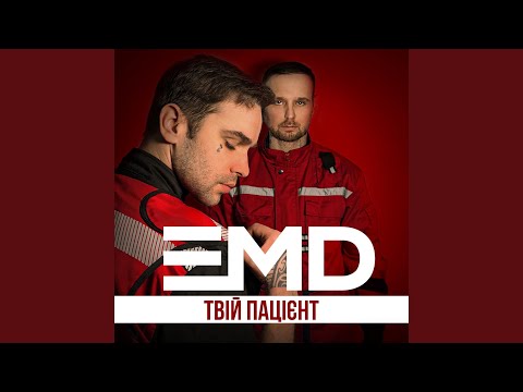 Твій пацієнт