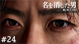 バレバレの龍【龍が如く7外伝】#24