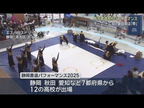YouTube Video 高校の書道部が十二支をテーマにパフォーマンスを披露　静岡・磐田南高校の力強いパフォーマンスに会場では大きな拍手が湧く
