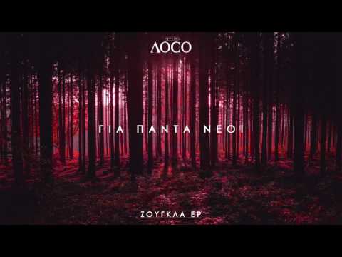 Gregua x Wef - Για Πάντα Νέοι