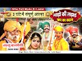 आल्हा सम्पूर्ण माड़ो की लड़ाई 2 घंटे म�