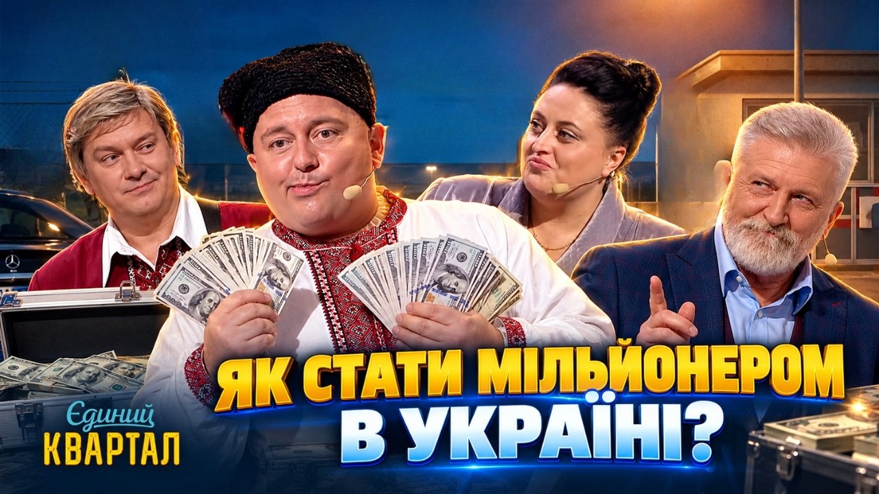 Як стати мільйонером в Україні? | Єдиний Квартал 2026