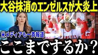 大谷翔平をエ軍の歴史から抹消し批判殺到！「裏切りものはどっちだ？」大谷放出し赤字100億円の末路とは？【海外の反応/MLB/メジャー/野球】