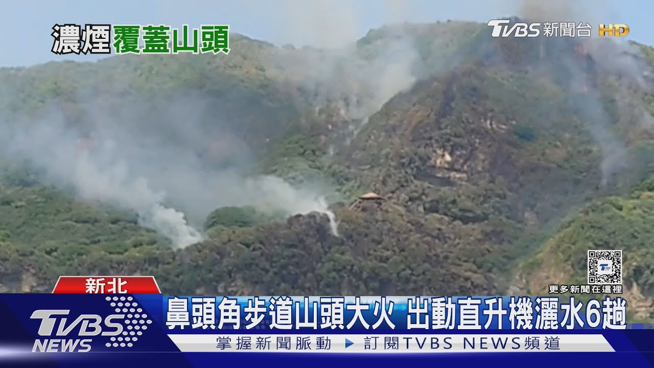 鼻頭角步道山頭大火 出動直升機灑水6趟