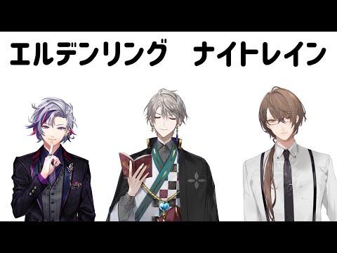 【ELDEN RING NIGHTREIGN】レア夜渡り【にじさんじ/加賀美ハヤト視点/不破湊/甲斐田晴】