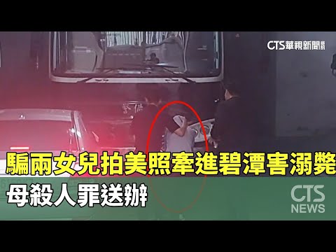 騙兩女兒「拍美照」牽進碧潭害溺斃　母殺人罪送辦
