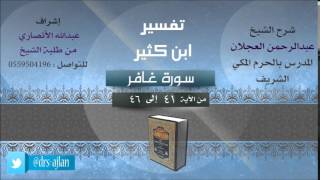 صورة تفسير ابن كثير | شرح الشيخ عبدالرحمن العجلان | 12- سورة غافر | غافر من 41 إلى 46