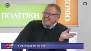 ΠΑΓΩΣΕ Η ΕΜΠΟΡΙΚΗ ΚΙΝΗΣΗ ΜΠΑΜΠΗΣ ΠΑΠΑΔΟΠΟΥΛΟΣ 23 10 2025