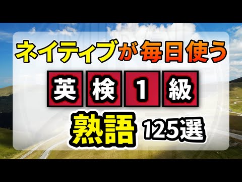 ネイティブの熟語でワンランクアップ