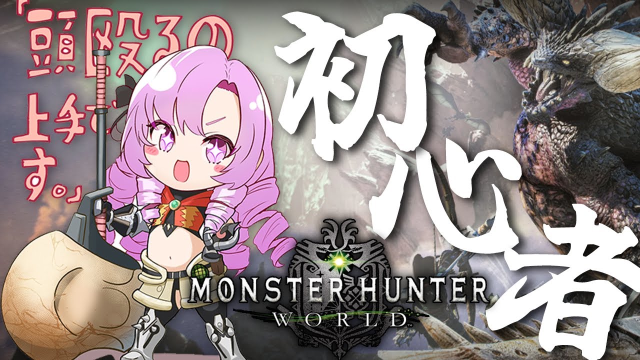 【おモンハン】お嬢様モンハンやりますわよ!MHW初心者♡教えてください😎【モンスターハンター:ワールドですわ~】
