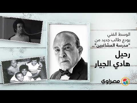 "مدرسة المشاغبين" بلا تلاميذ "بهجت الأباصيري" وحيدا