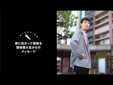 OSU経営学科学生インタビュー①