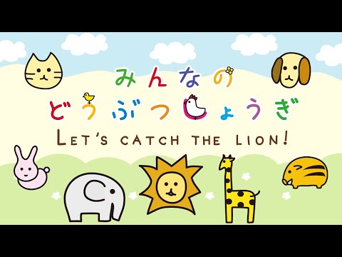 みんなのどうぶつしょうぎ
