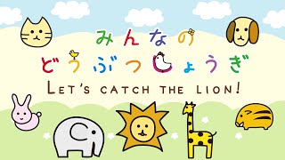 Minna no Doubutsu Shogi video 1