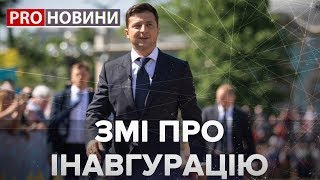 Світові ЗМІ про інавгурацію Зеленського, Pro новини, 20 травня 2019