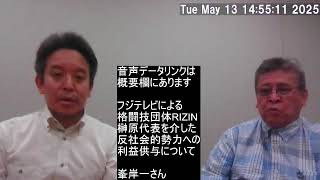【概要欄に音声データリンクあり】4月30日に引き続き、フジテレビによる格闘技団体RIZIN榊原代表を介した反社会的勢力への利益供与について峯岸一さんに話を聞かせていただきます　ライブ配信