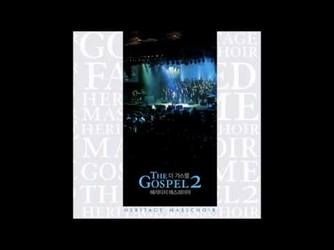 Heritage Mass Choir [The Gospel 2] - 09 두려움 없겠네