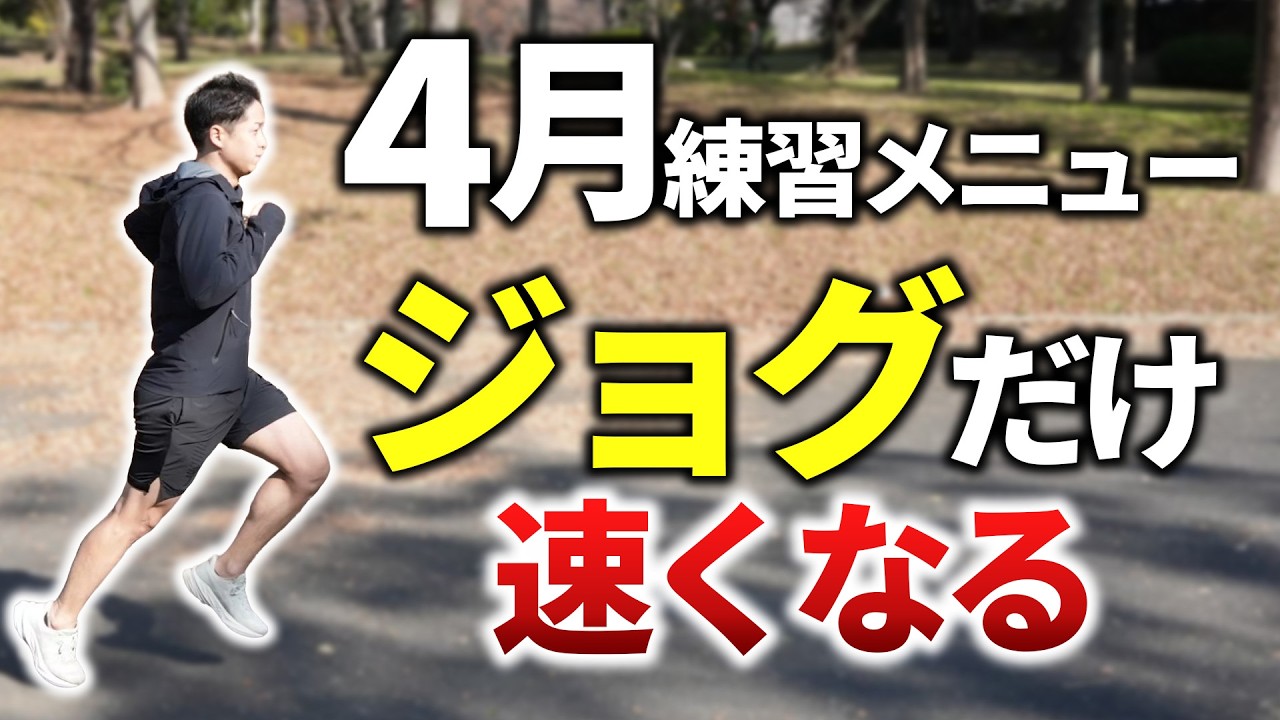9割が間違えるマラソン練習、正しい1年の流れ教えます