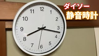 ダイソーの静音時計は本当に音がしない