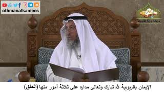 380/60 الإيمان بالربوبية لله تعالى مداره على ثلاثة أمور منها الخلق- شرح كتاب مختصر العقيدة مجزء