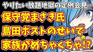 【日本保守党】やりたい放題地獄の定例会見…＆保守党まさき氏 島田ポストのせいで家族がめちゃくちゃ!?