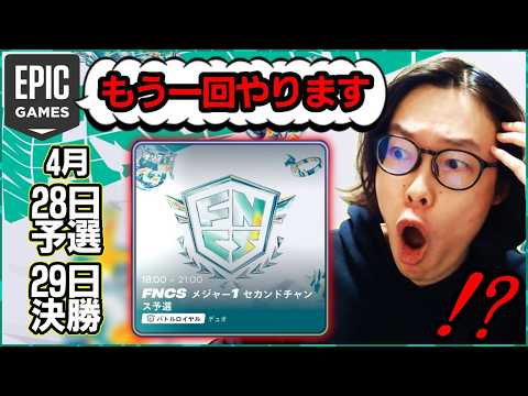 【今日と明日】FNCS世界を決める戦いを