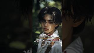 【実写化】進撃の巨人 人気ランキング #進撃の巨人 #attackontitan #aot