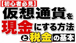 【初心者必見】仮想通貨を現金にする方法と税金の基本