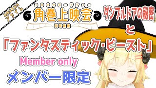角巻わため - 【メンバー限定配信】開設4年1ヶ月目！「 ファンタスティック・ビーストとダンブルドアの秘密」同時視聴！【角巻わため/ホロライブ４期生】