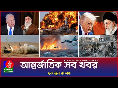আন্তর্জাতিক সব খবর | Banglavision World News | 23 June 2025 | International News Bulletin