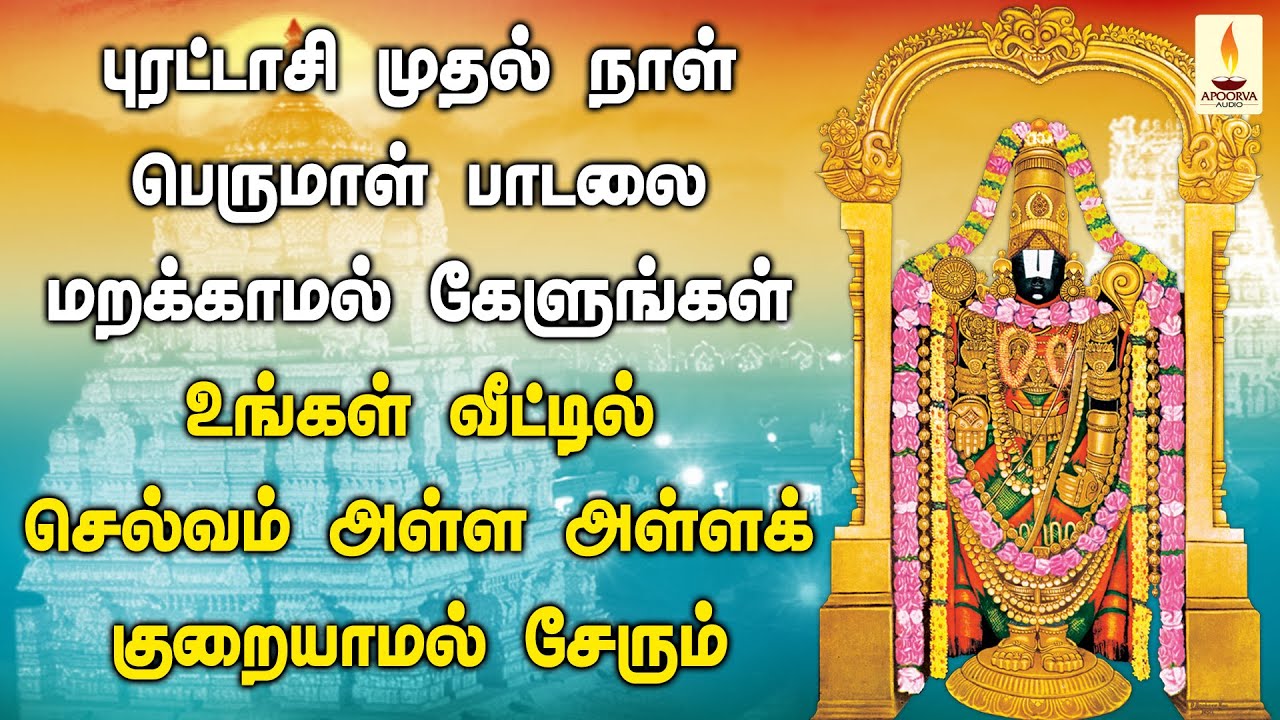 புரட்டாசி முதல் நாள் பெருமாள் பாடலை கேளுங்கள் செல்வம் அள்ள அள்ளக் குறையாமல் சேரும் | Apoorva Audios