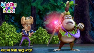 बंदर को मिली जादुई अंगूठी | Bablu Dablu Hindi Cartoon Big Magic | Kiddo Toons Hindi