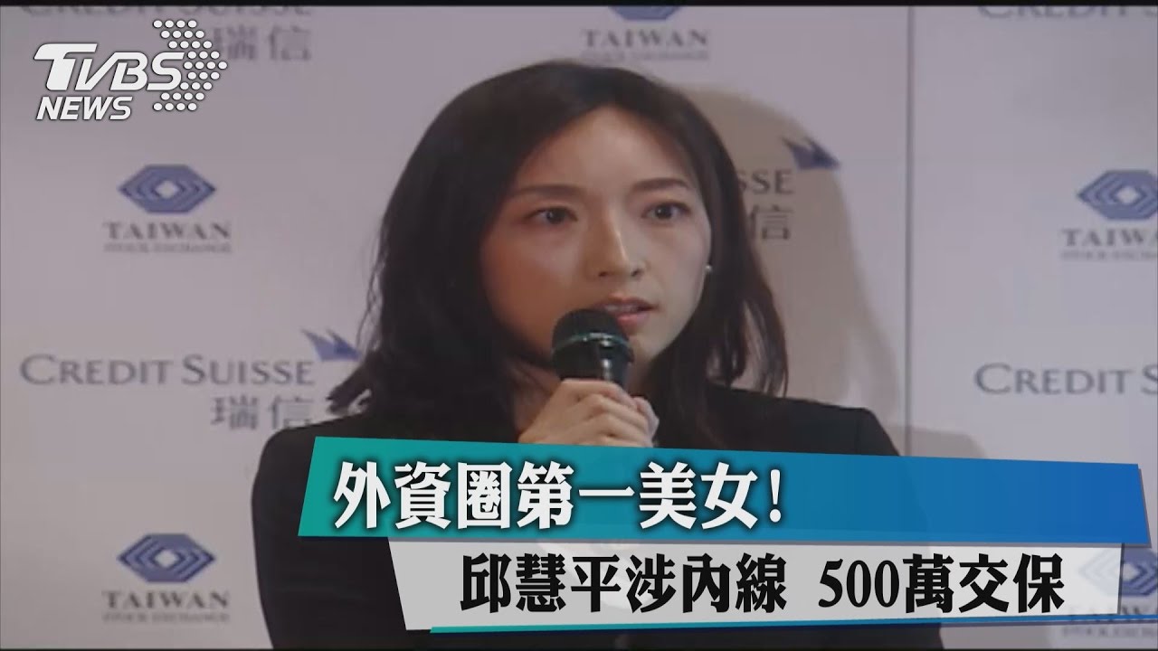 走漏風聲給親友 外資圈美女邱慧平涉內線500萬交保