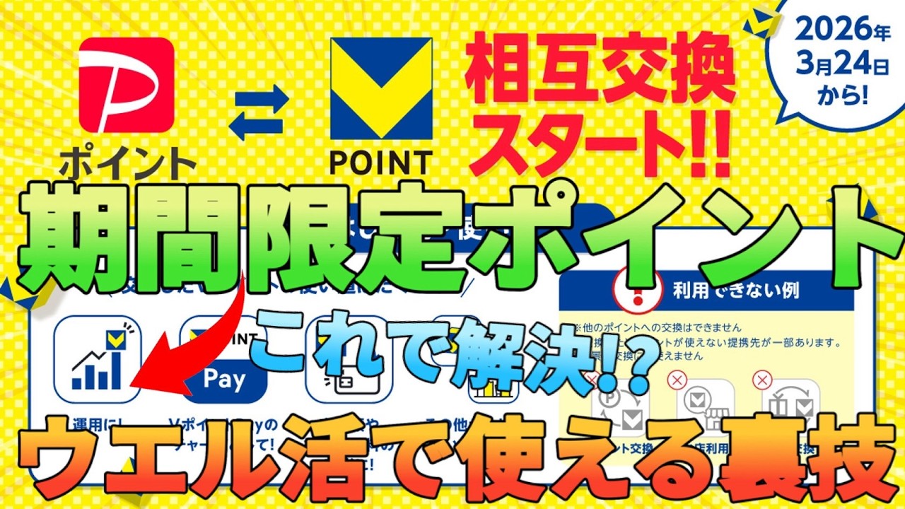 【ウエル活】PayPayポイントからVポイントの相互交換が期間限定ではなく通常ポイントになる!?Vポイント運用を使った裏技を完全解説!!