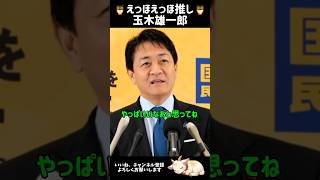 クソ質問に誰も傷つけない回答をする玉木代表 #国民民主党 #玉木代表 #玉木雄一郎 #高市総理