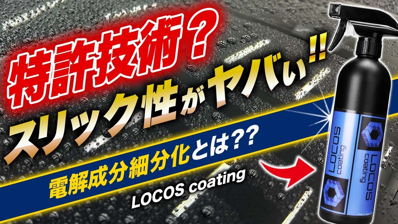 【日本製】無名なのに優秀？1590円（LOCOS）ロコスコーティングを本気検証