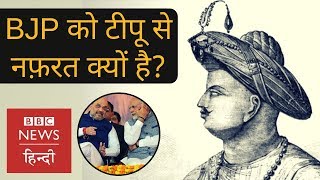 Why BJP and its leaders hate Tipu Sultan? (BBC Hindi)