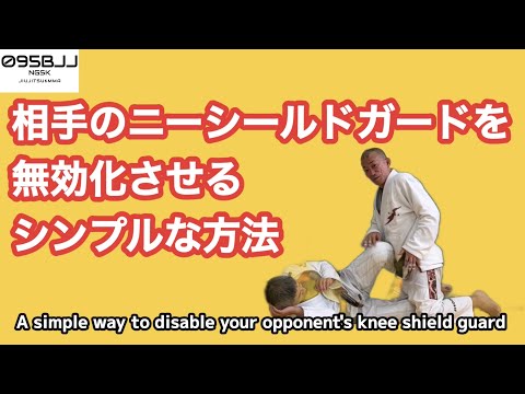 相手のニーシールドガードを無効化させるシンプルな方法　A simple way to disable your opponent’s knee shield guard