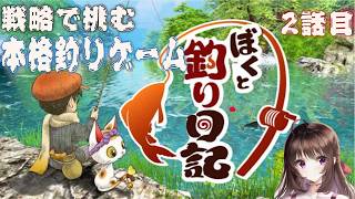ぼくと釣り日記｜伝説の「ぬし」残り3匹！私、冒険に出かけます。【Switch2】【しぴ】