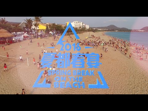 2016 夏都春宴 SPRING BREAK on the BEACH Event Video