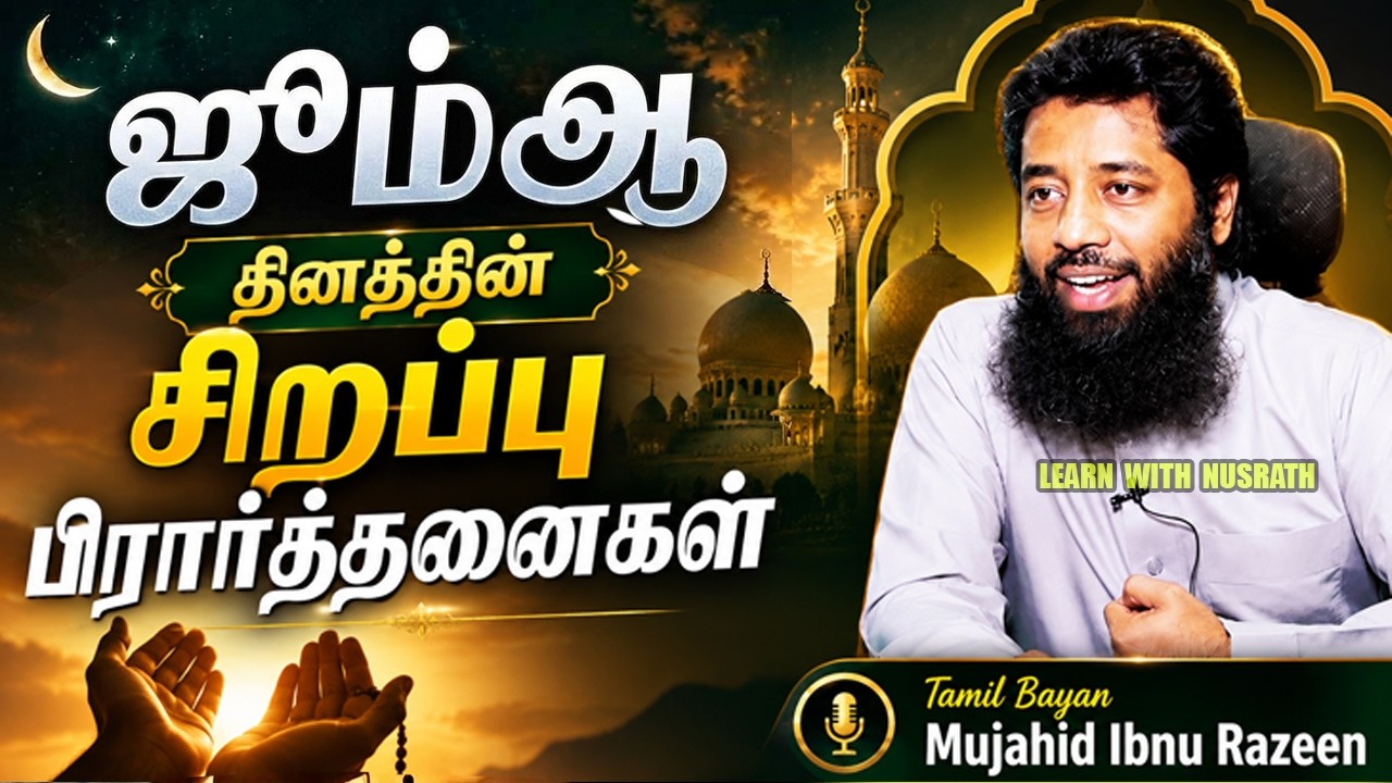 🤲 ஜும்ஆ தினத்தின் சிறப்பு பிரார்த்தனைகள் | Tamil Bayan | Mujahid Ib
