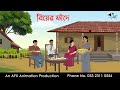 বিয়ের ফাঁদে  Bangla Cartoon | Thakurmar Jhuli jemon | AFX Animation