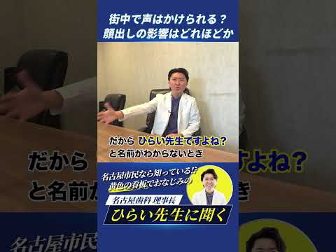 歯学科 街中で声はかけられる？ #名古屋歯科 #ひらい歯科
