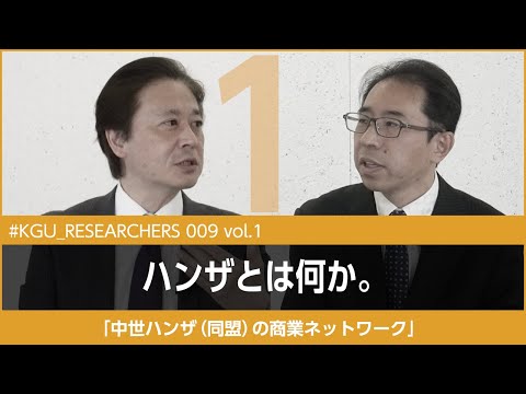 比較文化学科 【#KGU_RESEARCHERS 009 vol.1】「ハンザ（同盟）の商業ネットワーク」関東学院大学 経済学部 柏倉 知秀教授