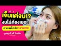 เมโสแฟต ยี่ห้อไหนดี