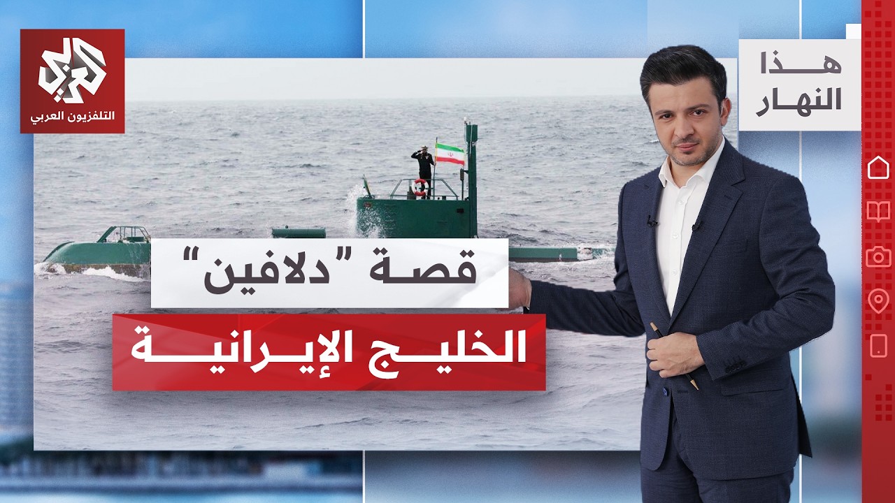 "دلافين" الخليج.. خبير عسكري يشرح مواصفات الغواصات الإيرانية | هذا النهار