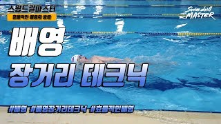 스윔 드릴 마스터 수영 - 배영 장거리 테크닉(Backstroke Long Distance technique)