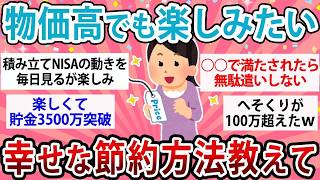 楽しみを減らさずお金も貯まる！？ガル民流の賢い節約法とは