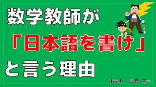【数学学習アドバイス】数学教師が「日本語を書け」という理由
